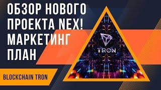 Инновационный проект NETWORK-X (NEX) в сети TRON
