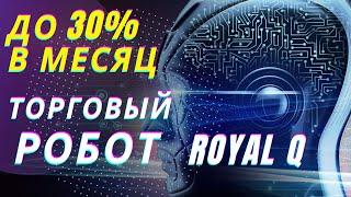 RoyalQ обзор // Не пирамида // Реально торгующий робот до 30% в месяц // Робот Роял К