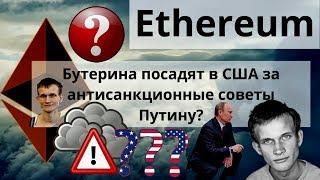 Ethereum - Бутерина посадят в США за антисанкционные советы Путину? BTC МАЙНЕРЫ форк неизбежен?