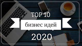 ТОП 10 Бизнес идей 2020 с нуля, которые может запустить каждый с нуля и с минимальными вложениями