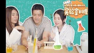 Office Chef Cooks in Real Laboratory with Goggles on | Ms Yeah Ft. Like Taitai 在理科太太实验室做饭