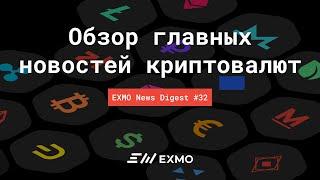 Обзор главных новостей криптовалют | EXMO News Digest #32