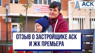 Отзывы о застройщике АСК и ЖК Премьера в Краснодаре, отзыв о районе Гидростроителей 