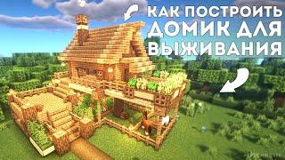 Minecraft: как построить простой домик для выживания - туториал майнкрафт