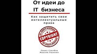 Павел Столбов – От идеи до IT бизнеса. Как защитить свои интеллектуальные права. [Аудиокнига]