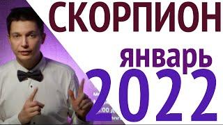 2022 Скорпион Январь гороскоп Закрываем долги и кредиты Душевный гороскоп Павел Чудинов