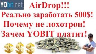 AirDrop где реально заработать 500$! Почему не лохотрон! Зачем биржа YOBIT реально платит!