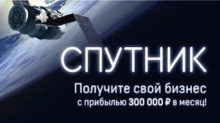 Спутник - готовая система получения прибыли - отзывы на курс Марины Марченко и реальные результаты
