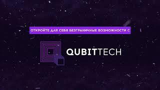 Партнерская программа QubitTech RUS