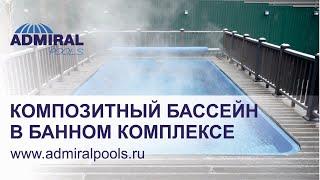 Отзыв о композитном бассейне  ADMIRAL pools. Чаша бассейна Палаус.