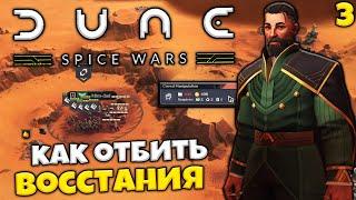 Dune: Spice Wars - Как Отбить Восстания - Как Победить Кризис ?