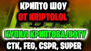 КРИПТО ШОУ от KriptoLOL - купил криптовалюту CTK, FEG, CSPR, SUPER.  Неделя 5, биржа Gate.