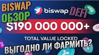 Biswap Defi - стейкинг BSW и фарминг BNB на Binance smart chain. Выгодно ли фармить? Обзор площадки