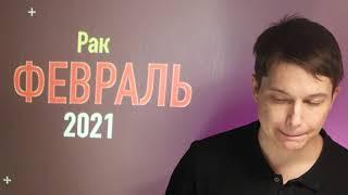 Рак февраль 2021  Жизнь в эпоху перемен  Душевный гороскоп Павел Чудинов