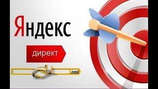Яндекс Директ День Х - Научись зарабатывать на рекламе (Урок 1) 2019