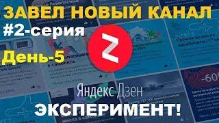 5 дней на Яндекс Дзен новому каналу результаты, статистика