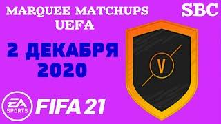 Центральные матчи UEFA 2 12 2020 SBC FIFA 21