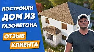 ОТЗЫВ о строительстве частного дома из газобетона | Строительство загородных домов под ключ в СПб