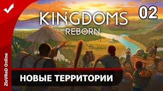 Kingdoms Reborn. Прохождение. Новые территории. 02