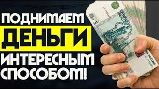 как заработать деньги в интернете? зарабатывай от 25000 рубле,  реальный заработок денег в интернете