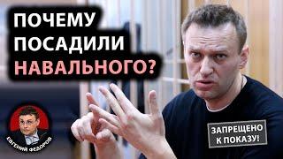Почему посадили Навального? Мнение депутата госдумы