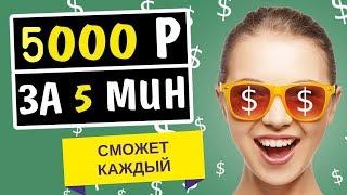 Как заработать на киви кошельке 5000 рублей за 5 минут 2019