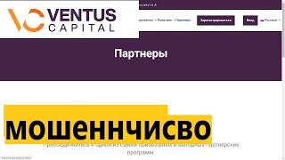 Отзывы ventuscapital.co.uk о компании Ventus Capital — платит или нет?