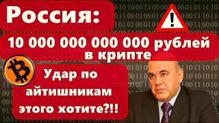 Россия 10 000 000 000 000 рублей в крипте!!! Удар по айтишникам этого хотите? Доллар ослабнет?