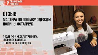Отзыв мастера по пошиву одежды Полины Остапчук после курса "Порядок в делах"