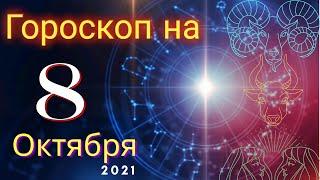 Гороскоп на завтра 8 Октября 2021 для всех знаков зодиака. Гороскоп на сегодня 8 Октября 2021