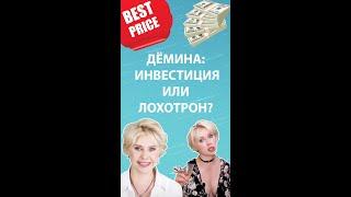 Юлия Дёмина — не кинет: Выгодная инвестиция или очередной лохотрон? #shorts