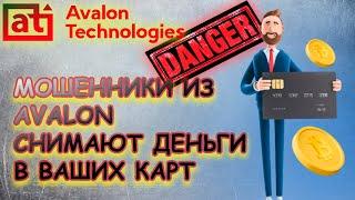 Мошенники из Avalon Technologies обчистят ваши карманы. Внимание!!! ОПАСНОСТЬ!!!!
