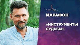 Марафон "Инструменты судьбы" Константин Петров