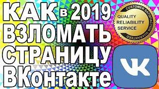Взлом ВК / Как Взломать Страницу Аккаунт ВКонтакте 2019