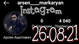 Арсен Маркарян ~ Instagram ЭФИР за 26.08.21  Мотивация от #арсенмаркарян #мотивация