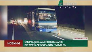 Смертельна аварія неподалік Коломиї: автобус збив чоловіка