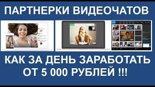 Как за день заработать от 5000 рублей в партнерках видео чатов. Деньги из партнерской сети.