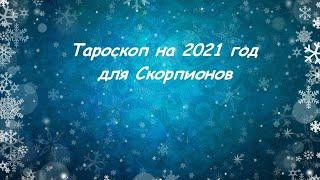Тароскоп на 2021 год для Скорпионов!