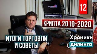 Криптовалюта 2019-2020: итоги торговли и советы Дениса Стукалина. Хроники дилинга #12