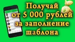 Получай от 5 000 рублей за заполнение шаблона