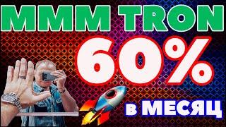 MMM Tron обзор отзывы mmmglobal tron 60% в месяц МММ Трон