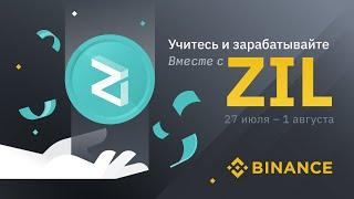 Binance - Розыгрыш 10 000 долларов: учитесь и зарабатывайте / Zilliqa (ZIL) Криптовалюта / Crypto