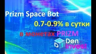 Prizm Space Bot обзор отзывы 0.7-0.9% в сутки криптовалюта Призм спэйс Бот
