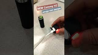 Convoy H2 ✓ Работа без аккумулятора от USB-C