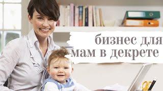 Бизнес Идеи Для Мам В Декрете Как заработать маме в декрете Реальные истории мам