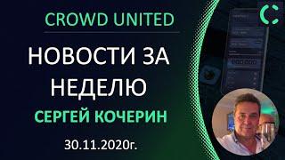 #Crowd1 United News за неделю. 30.11.2020