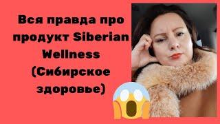 Сибирское здоровье отзывы. Siberian wellness. Вся правда про продукт. Я в шоке!