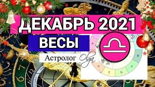 ♎ ВЕСЫ - СОЛНЕЧНОЕ ЗАТМЕНИЕ /ВЕНЕРА R. ГОРОСКОП на ДЕКАБРЬ 2021. Астролог Olga.