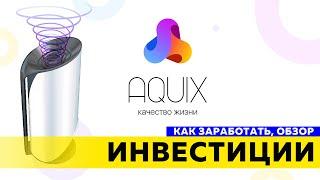 Презентация проекта «Aquix». Инвестиции, Партнерская программа