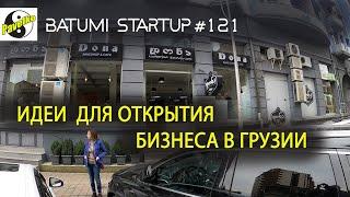 #121. БАТУМИ. Идеи для открытия бизнеса в Грузии